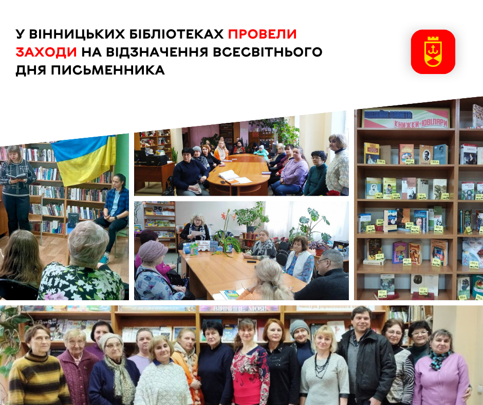 заходи на відзначення Всесвітнього дня письменника